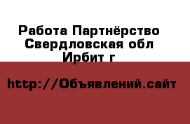 Работа Партнёрство. Свердловская обл.,Ирбит г.